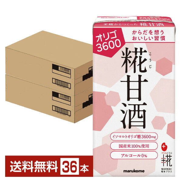プラス糀 糀甘酒 オリゴ糖 マルコメ 125ml 紙パック 18本×2ケース（36本）【送料無料（一部地域除く）..