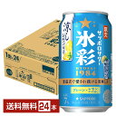 ポイント3倍 数量限定 サッポロ サッポロサワー 氷彩1984 涼しレモン仕立て 350ml 缶 24本 1ケース【送料無料(一部地域除く)】 チューハイ サッ...