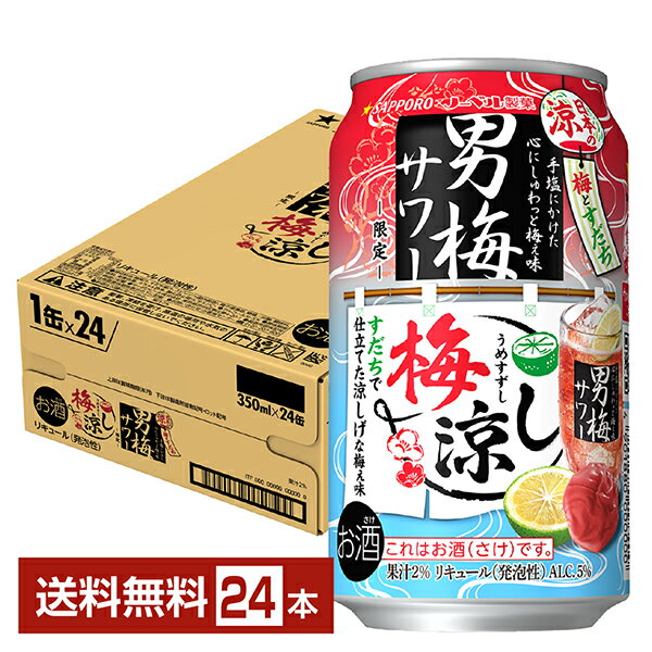 ポイント3倍 数量限定 サッポロ 男梅サワー 梅涼し 350ml 缶 24本 1ケース【送料無料(一部地域除く)】 チューハイ サッポロビール