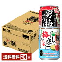 【先着順 最大10%OFFクーポン取得可】ポイント3倍 数量限定 サッポロ 男梅サワー 梅涼し 500ml 缶 24本 1ケース【送料無料(一部地域除く)】 チ...