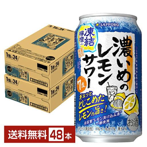 【08/05発売 予約受付中】ポイント3倍 数量限定 サッポロ 濃いめのレモンサワー 凍結檸檬 350ml 缶 24本×2ケース(48本)【送料無料(一部地域除く)】 チューハイ レモン サッポロビール 【08/05発売 予約受付中】ポイント3倍 数量限定 サッポロ 濃いめのレモンサワー 凍結檸檬 350ml 缶 24本×2ケース(48本)【送料無料(一部地域除く)】 チューハイ レモン サッポロビール