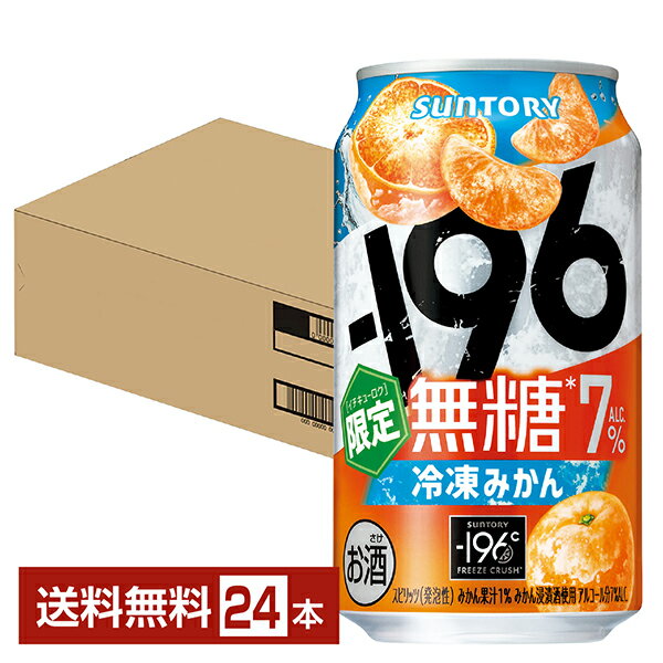 【08/05発売 予約受付中】ポイント3倍 期間限定 サントリー -196 無糖 冷凍みかん 350ml 缶 24本 1ケース【送料無料(一部地域除く)】 イチキューロク チューハイ サントリービール