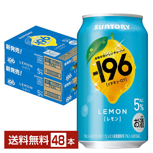 【07/29発売 予約受付中】ポイント3倍 サントリー -196 レモン 350ml 缶 24本×2ケース(48本)【送料無料(一部地域除く)】 イチキューロク チューハイ サントリービール