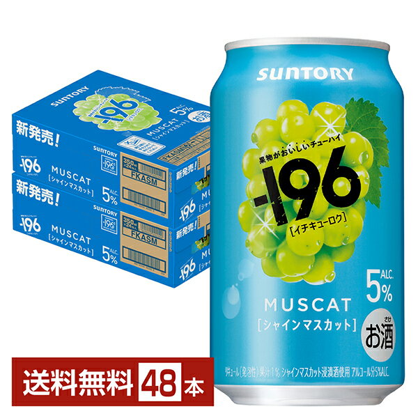 Rakuten - サントリー －196 シャインマスカット 5% 350ml 缶 24本×2ケース（48本）【送料無料（一部地域除く）】 イチキューロク チューハイ サントリービール
