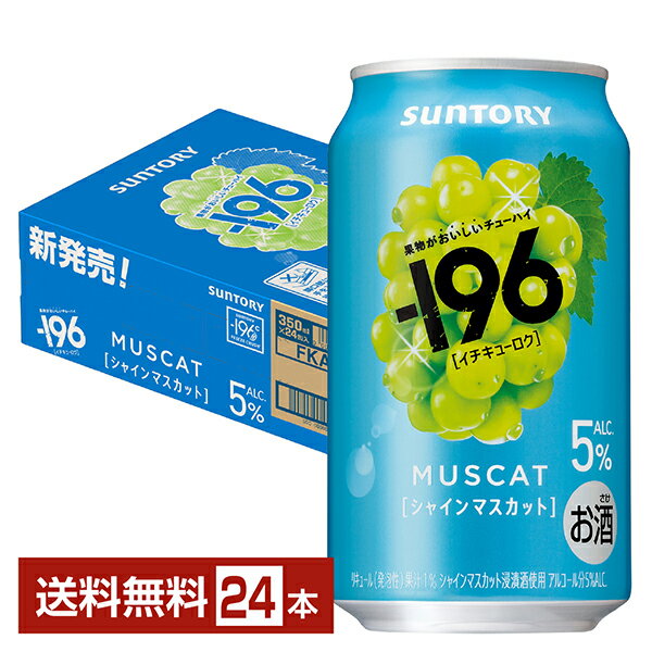 Rakuten - 【エントリー＆条件達成で最大2000ポイントもらえる！】サントリー －196 シャインマスカット 5% 350ml 缶 24本 1ケース【送料無料（一部地域除く）】 イチキューロク チューハイ サントリービール