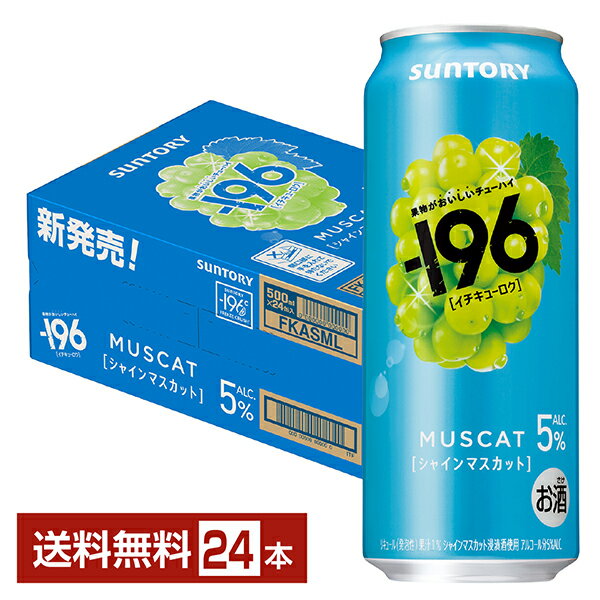 Rakuten - サントリー －196 シャインマスカット 5% 500ml 缶 24本 1ケース【送料無料（一部地域除く）】 イチキューロク チューハイ サントリービール