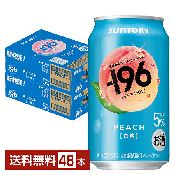 【エントリーで最大ポイント4倍】サントリー －196 白桃 5% 350ml 缶 24本×2ケース（48本）【送料無料（一部地域除く）】 イチキューロク チューハイ サントリービール
