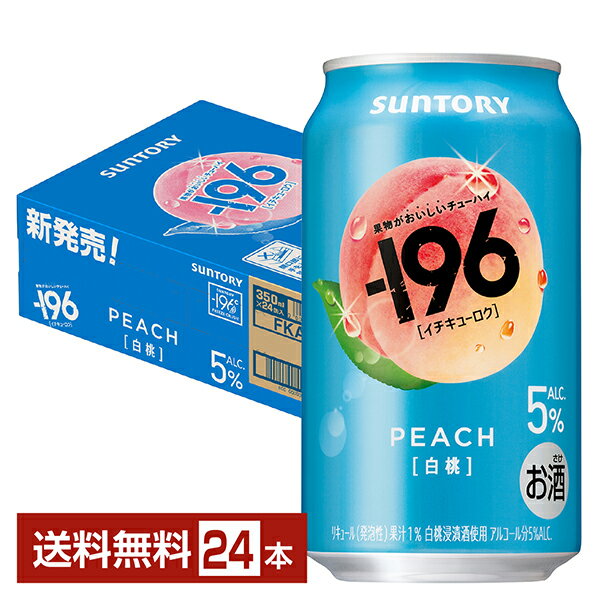 【エントリーでポイント4倍】サントリー －196 白桃 5% 350ml 缶 24本 1ケース【送料無料（一部地域除..