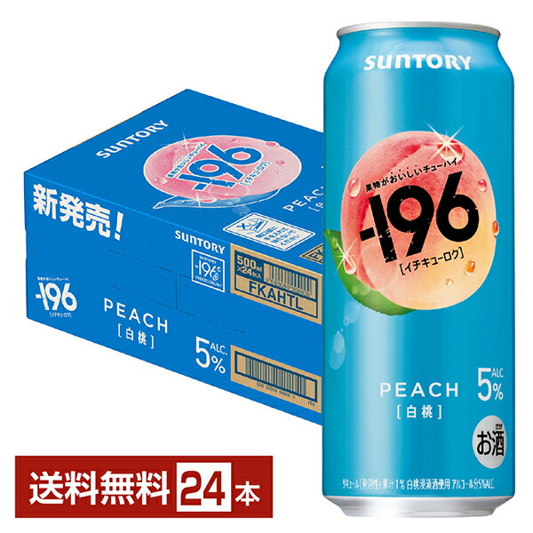 【エントリーで最大ポイント4倍】サントリー －196 白桃 5% 500ml 缶 24本 1ケース【送料無料（一部地域除く）】 イチキューロク チューハイ サントリービール
