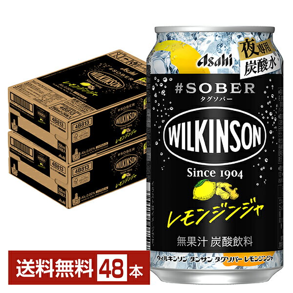 アサヒ ウィルキンソン タグソバー レモンジンジャ ノンアルコール 350ml 缶 24本×2ケース（48本）【送料無料（一部地域除く）】 #SOBER WILKINSON