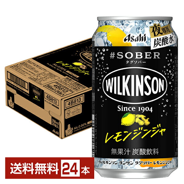 アサヒ ウィルキンソン タグソバー レモンジンジャ ノンアルコール 350ml 缶 24本 1ケース【送料無料（一部地域除く）】 #SOBER WILKINSON
