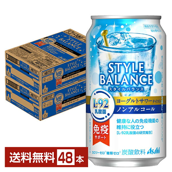 【12/06入荷予定】ポイント3倍 機能性表示食品 アサヒ スタイルバランス 免疫サポート ヨーグルトサワーテイスト ノンアルコール 350ml 缶 24本×2ケース（48本）【送料無料（一部地域除く）】 アサヒビール