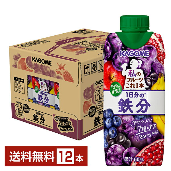 私のフルーツこれ1本 1日分の鉄分 カゴメ 330ml LLプリズマ容器 紙パック 12本 1ケース【送料無料（一部地域除く）】のサムネイル