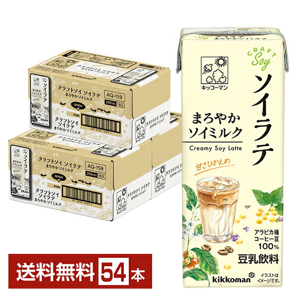 豆乳飲料 クラフトソイ ソイラテ まろやかソイミルク キッコーマン 200ml 紙パック 18本×3ケース（54本）【送料無料（一部地域除く）】 CRAFTSoy キッコーマンソイフーズ