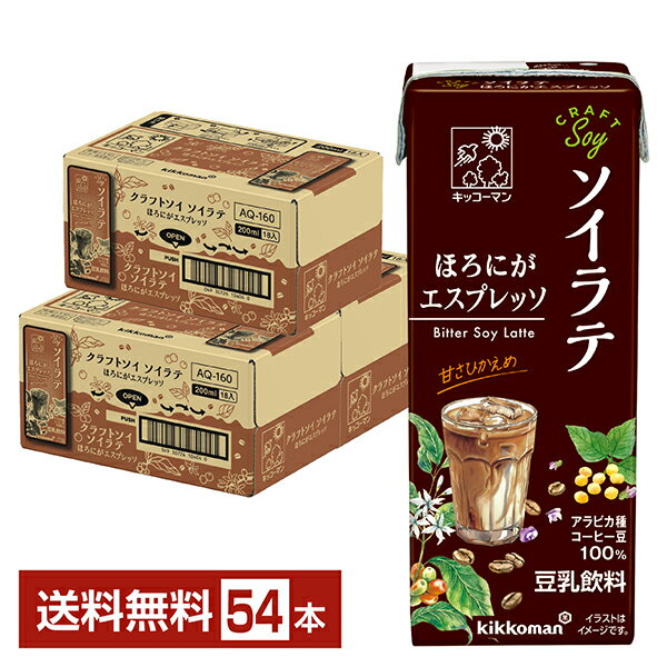 豆乳飲料 クラフトソイ ソイラテ ほろにがエスプレッソ キッコーマン 200ml 紙パック 18本×3ケース（54本）【送料無料（一部地域除く）】 CRAFTSoy キッコーマンソイフーズ