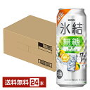 【09/02発売 予約受付中】期間限定 キリン 氷結無糖 ゆずスパークリング ALC.7% 500ml 缶 24本 1ケース【送料無料(一部地域除く)】 缶チューハイ サワー キリン氷結シリーズ
