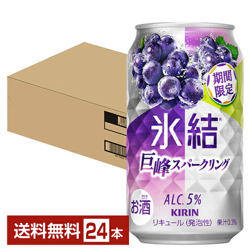 【09/16発売 予約受付中】ポイント3倍 期間限定 キリン 氷結 巨峰スパークリング 350ml 缶 24本 1ケース【送料無料(一部地域除く)】 チューハイ キリンビール 【09/16発売 予約受付中】ポイント3倍 期間限定 キリン 氷結 巨峰スパークリング 350ml 缶 24本 1ケース【送料無料(一部地域除く)】 チューハイ キリンビール