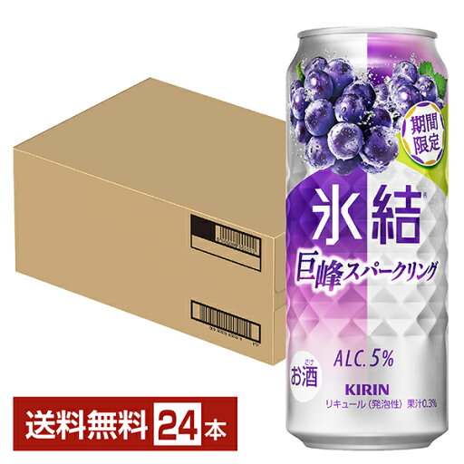 【09/16発売 予約受付中】ポイント3倍 期間限定 キリン 氷結 巨峰スパークリング 500ml 缶 24本 1ケース【送料無料(一部地域除く)】 チューハイ キリンビール 【09/16発売 予約受付中】ポイント3倍 期間限定 キリン 氷結 巨峰スパークリング 500ml 缶 24本 1ケース【送料無料(一部地域除く)】 チューハイ キリンビール