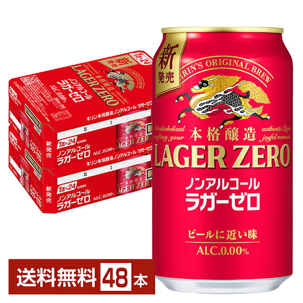 ポイント3倍 キリン 本格醸造 ノンアルコール ラガーゼロ 350ml 缶 24本×2ケース(48本)【送料無料(一部地域除く)】 キリンビール