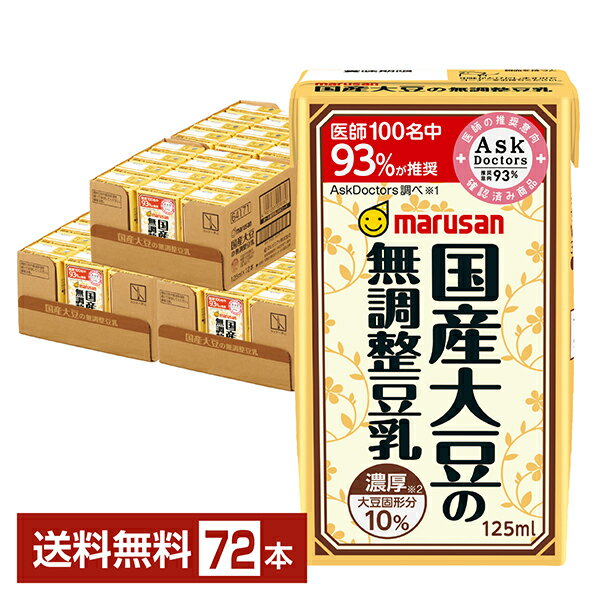 ポイント10倍 濃厚10%国産大豆の無調整豆乳 マルサン 125ml 紙パック 24本×3ケース（72本）【送料無料（一部地域除く）】 マルサンアイ