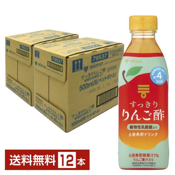 ポイント3倍 ミツカン すっきりりんご酢 6倍濃縮 希釈用 500ml ペットボトル 6本×2ケース(12本) 【送料無料（一部地域除く）】 お酢飲料 飲むお酢 食酢