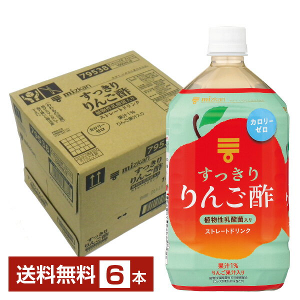 ポイント3倍 ミツカン すっきりりんご酢 ストレート 1L 1000ml ペットボトル 6本 1ケース【送料無料（一部地域除く）】 お酢飲料 飲むお酢 食酢