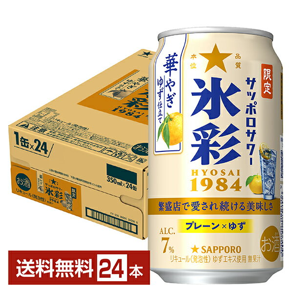 ポイント3倍 数量限定 サッポロ サッポロサワー 氷彩1984 華やぎゆず仕立て 350ml 缶 24本 1ケース【送料無料（一部地域除く）】 チューハイ サッポロビール