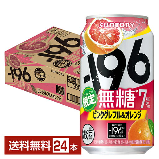 【09/02発売 予約受付中】ポイント3倍 期間限定 サントリー -196 無糖 ピンクグレフル&オレンジ 350ml 缶 24本 1ケース【送料無料(一部地域除く)】 イチキューロク チューハイ サントリービール 【09/02発売 予約受付中】ポイント3倍 期間限定 サントリー -196 無糖 ピンクグレフル&オレンジ 350ml 缶 24本 1ケース【送料無料(一部地域除く)】 イチキューロク チューハイ サントリービール