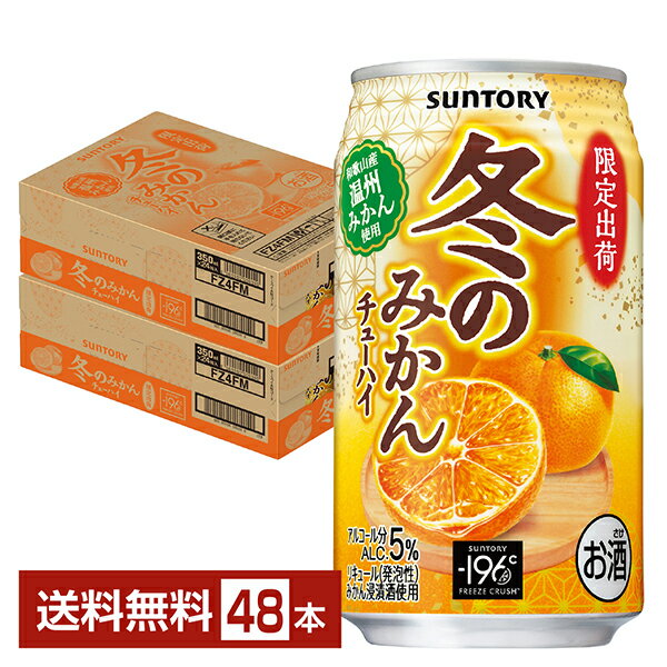 季節限定 サントリー －196 冬のみかんチューハイ 350ml 缶 24本×2ケース（48本）【送料無料（一部地域除く）】 チューハイ イチクーロク －196℃