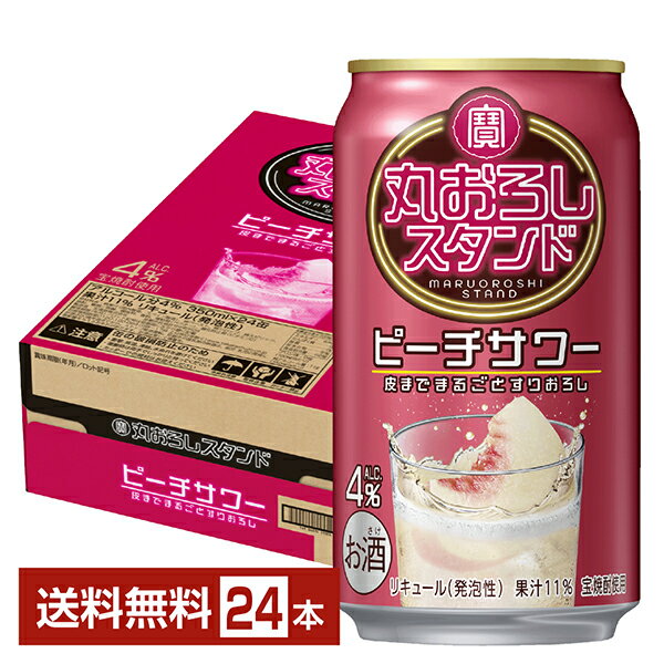 ポイント3倍 宝酒造 寶 タカラ 丸おろしスタンド ピーチサワー 350ml 缶 24本 1ケース【送料無料（一部地域除く）】 チューハイ 宝丸おろし