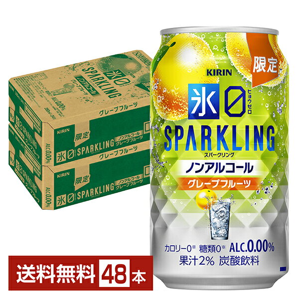 【11/29入荷予定】期間限定 キリン ノンアルコールチューハイ 氷ゼロ スパークリング グレープフルーツ 350ml 缶 24本×2ケース（48本）【送料無料（一部地域除く）】氷0 ヒョウゼロ キリンビール