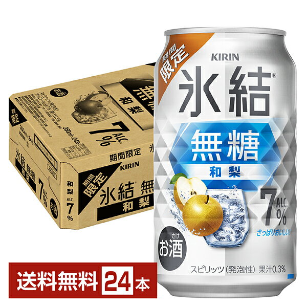 期間限定 キリン 氷結無糖 和梨 ALC.7% 350ml 缶 24本 1ケース【送料無料（一部地域除く）】 缶チューハイ サワー キリン氷結シリーズ