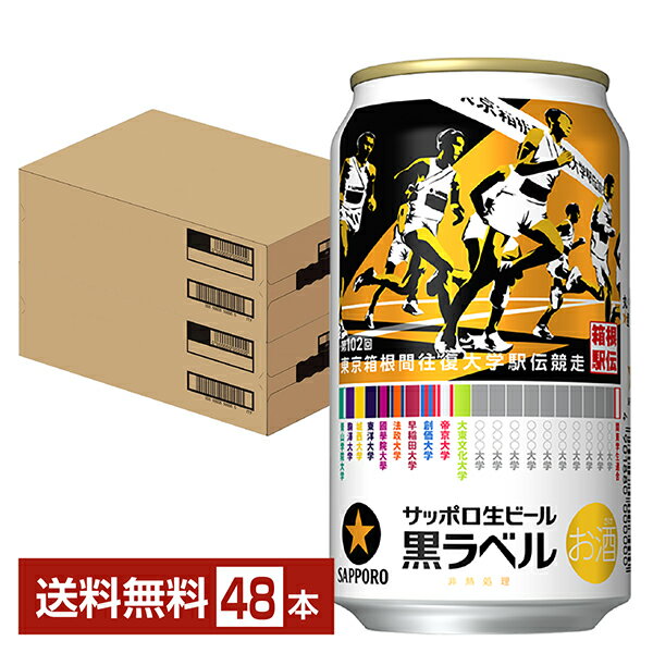 【11/26発売 予約受付中】サッポロ 黒ラベル 箱根駅伝 デザイン缶 350ml 缶 24本×2ケース(48本)【送料無料(一部地域除く)】 サッポロ黒ラベル サッポロビール