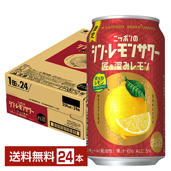 ポイント3倍 季節限定 サッポロ ニッポンのシン・レモンサワー 匠の深みレモン 350ml 缶 24本 1ケース【送料無料（一部地域除く）】 チューハイ ニッポンのシン レモンサワー サッポロビール シン・レモンサワー