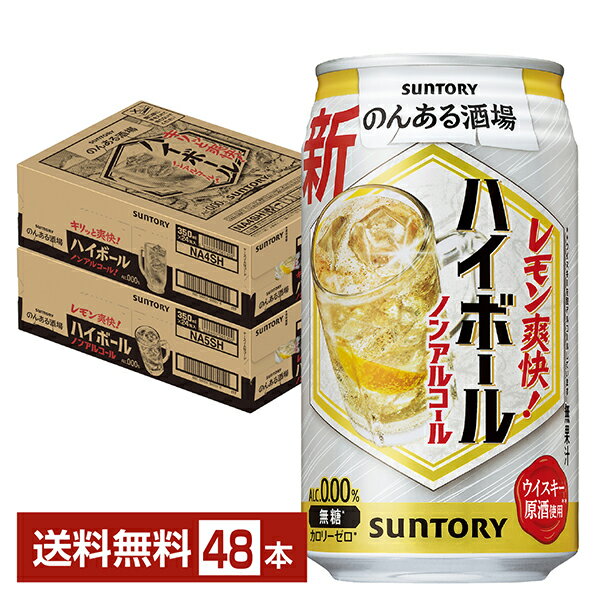 【02/11入荷予定】サントリー のんある酒場 ハイボール ノンアルコール 350ml 缶 24本×2ケース（48本）..