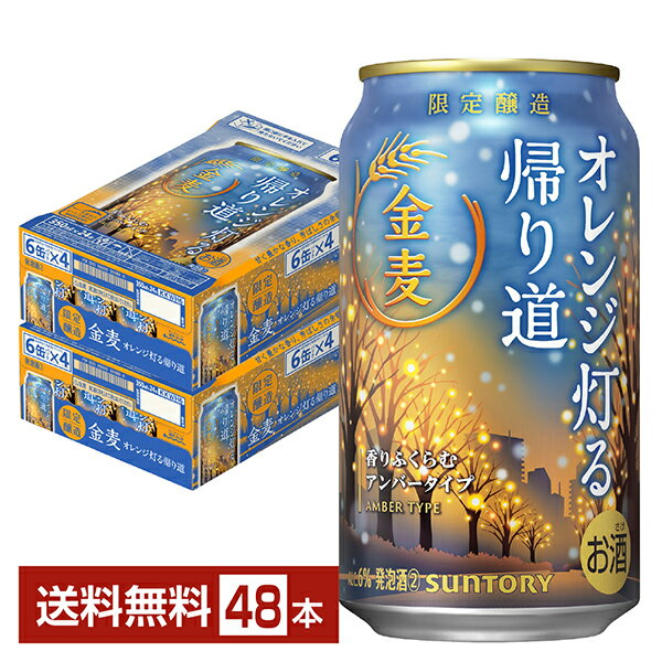 ポイント3倍 限定醸造 サントリー 金麦 オレンジ灯る帰り道 350ml 缶 24本×2ケース（48本）【送料無料（一部地域除く）】 サントリービールのサムネイル