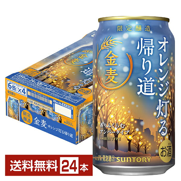 限定醸造 サントリー 金麦 オレンジ灯る帰り道 350ml 缶 24本 1ケース【送料無料（一部地域除く）】 サントリービールのサムネイル