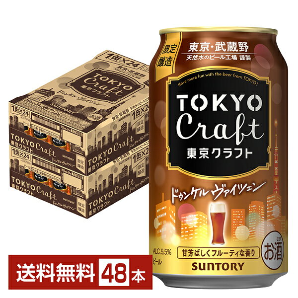 数量限定 サントリー 東京クラフト ドゥンケルヴァイツェン 350ml 缶 24本×2ケース（48本） クラフトビール【送料無料（一部地域除く）】 サントリービール