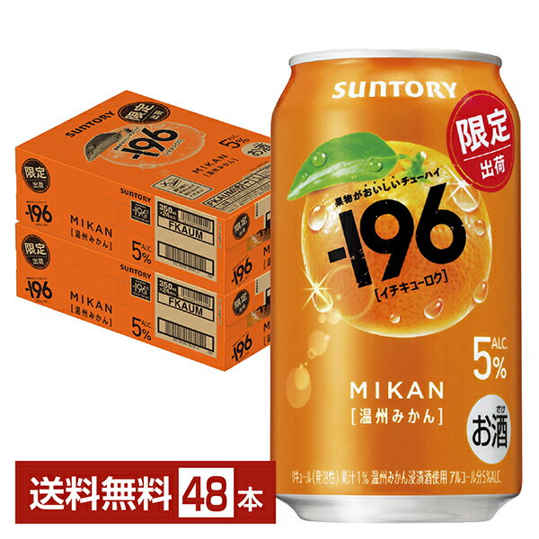 【11/25発売 予約受付中】ポイント3倍 期間限定 サントリー －196 温州みかん 5% 350ml 缶 24本×2ケー..