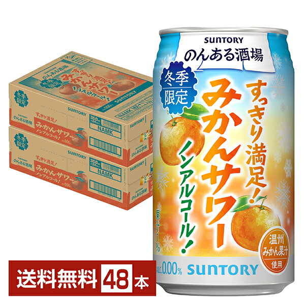 【12/16発売 予約受付中】ポイント3倍 期間限定 サントリー のんある酒場 みかんサワー ノンアルコール 350ml 缶 24本×2ケース（48本）【送料無料（一部地域除く）】 サントリービール