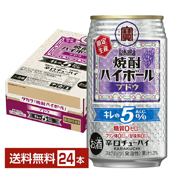 【12/02発売 予約受付中】ポイント3倍 数量限定 宝酒造 寶 タカラ 焼酎ハイボール キレの5％ ブドウ Al..