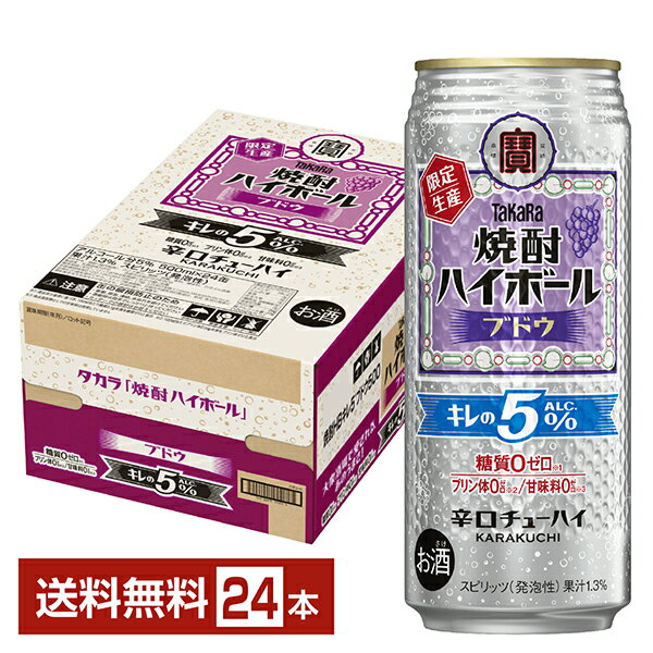 【12/02発売 予約受付中】ポイント3倍 数量限定 宝酒造 寶 タカラ 焼酎ハイボール キレの5％ ブドウ Al..