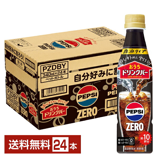 おうちドリンクバー ペプシゼロ 希釈用 サントリー 340ml ペットボトル 24本 1ケース【送料無料（一部地域除く）】 ペプシ ゼロコーラ PEPSI ZE...