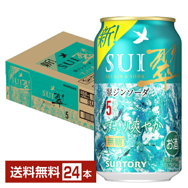 Rakuten - サントリー 翠ジンソーダ すっきり爽やか 5% 350ml 缶 24本 1ケース【送料無料（一部地域除く）】 チューハイ スイジンソーダ サントリービール SUI