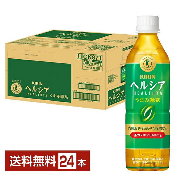 樂天商城 - ポイント5倍 特定保健用食品 キリン ヘルシア うまみ緑茶 500ml ペットボトル 24本 1ケース トクホ【送料無料（一部地域除く）】 キリンビバレッジ