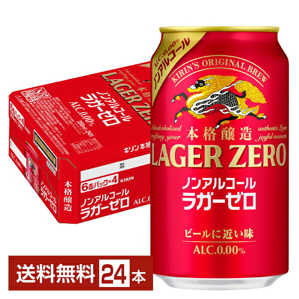 キリン 本格醸造 ノンアルコール ラガーゼロ 350ml 缶 24本 1ケース【送料無料（一部地域除 ...