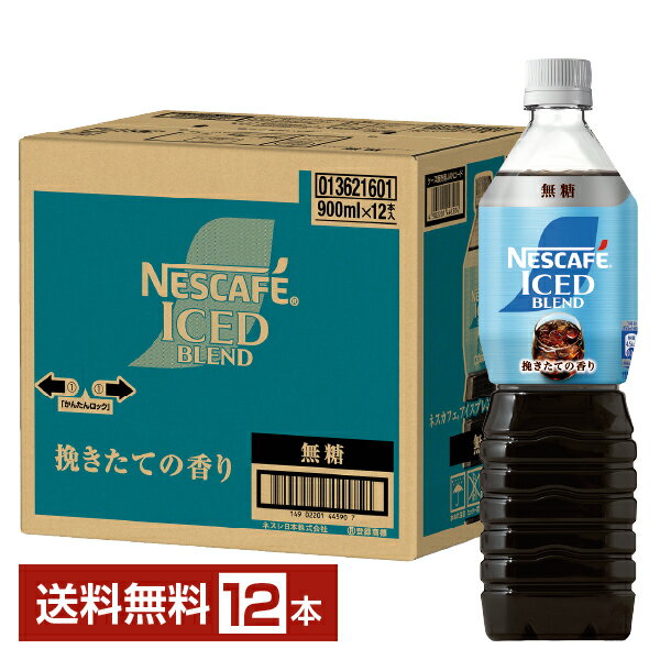 Rakuten - ネスレ ネスカフェ アイスブレンド ボトルコーヒー 無糖 900ml ペットボトル 12本 1ケース 【送料無料（一部地域除く）】