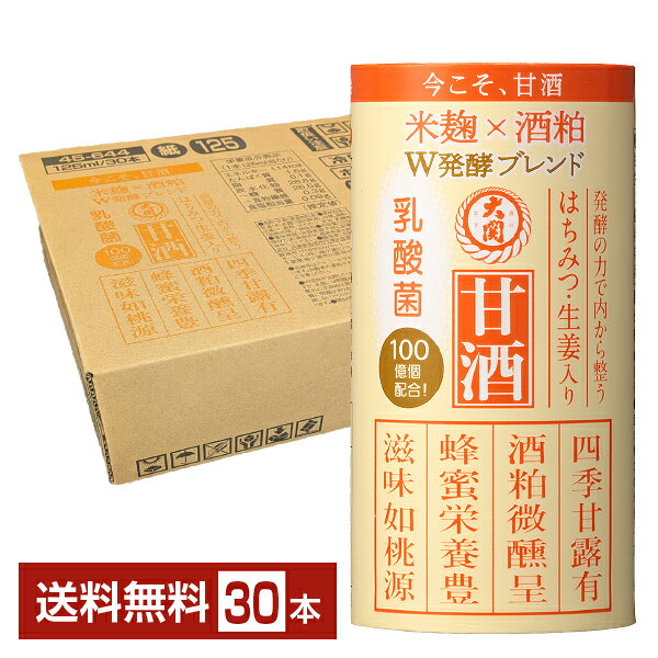 樂天商城 - 大関 甘酒 酒粕米麹ブレンド乳酸菌入り 125ml カートカン（紙容器） 30本 1ケース【送料無料（一部地域除く）】 あま酒