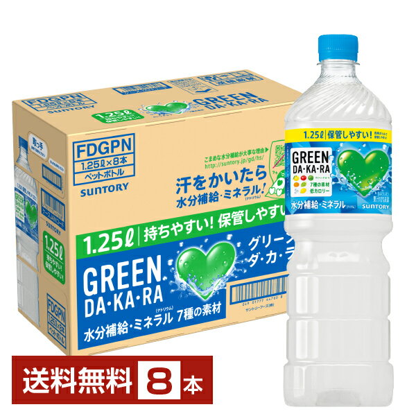 樂天商城 - ポイント3倍 GREEN DA KA RA グリーン ダカラ サントリー 1.25L ペットボトル 1250ml 8本 1ケース【送料無料（一部地域除く）】 サントリーグリーンダカラ GREEN DA・KA・RA