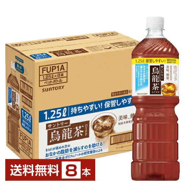Rakuten - サントリー 烏龍茶 機能性表示食品 1.25L ペットボトル 1250ml 8本 1ケース【送料無料（一部地域除く）】 サントリーウーロン茶